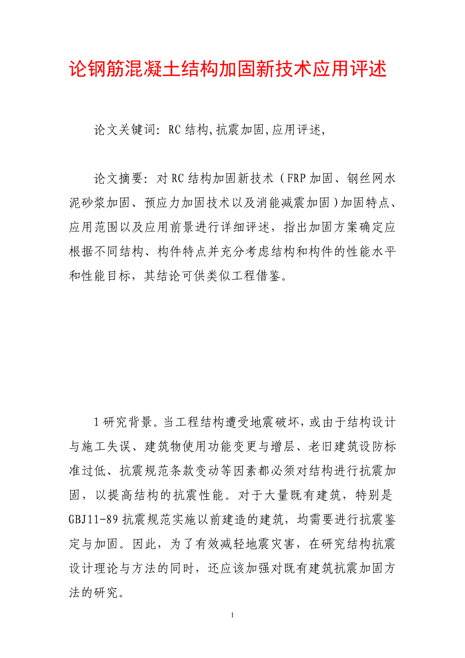 论钢筋混凝土结构加固新技术应用评述.doc_第1页