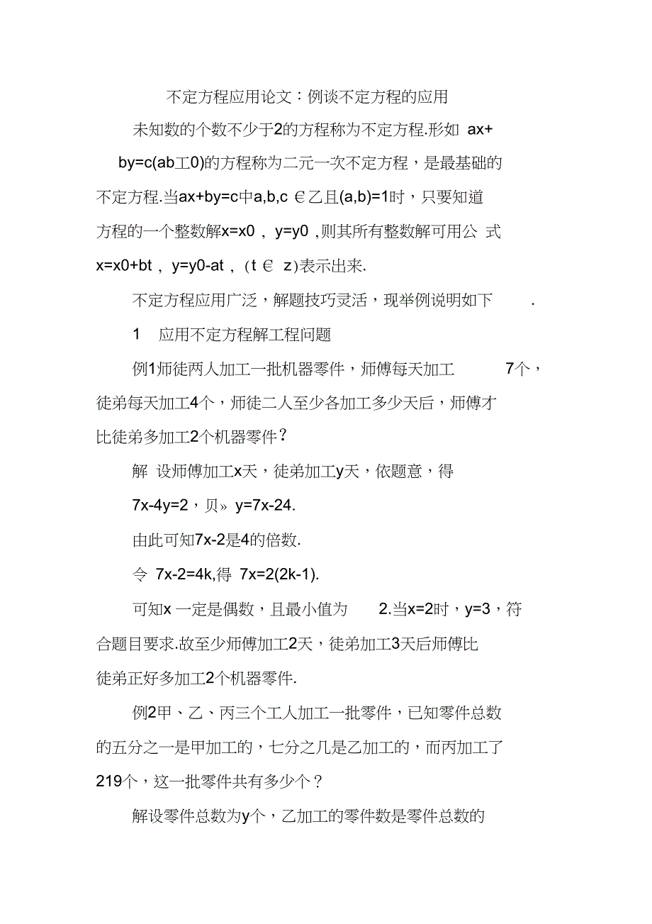 不定方程应用论文：例谈不定方程的应用_第1页