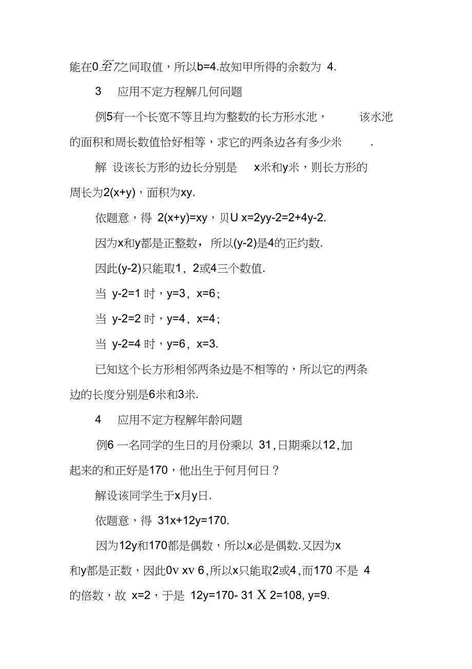 不定方程应用论文：例谈不定方程的应用_第3页