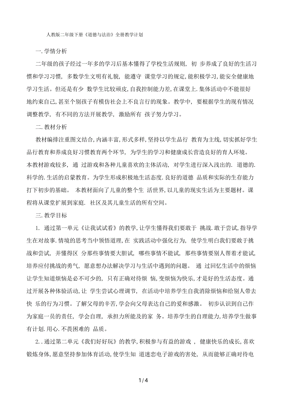 人教版二年级下册《道德与法治》全册教学计划_第1页