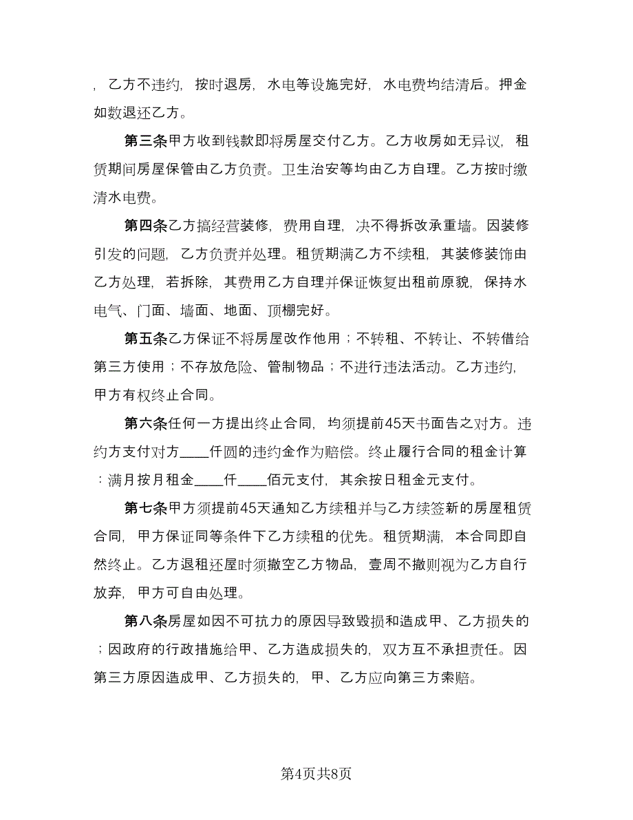 门市租赁协议(61)（三篇）.doc_第4页