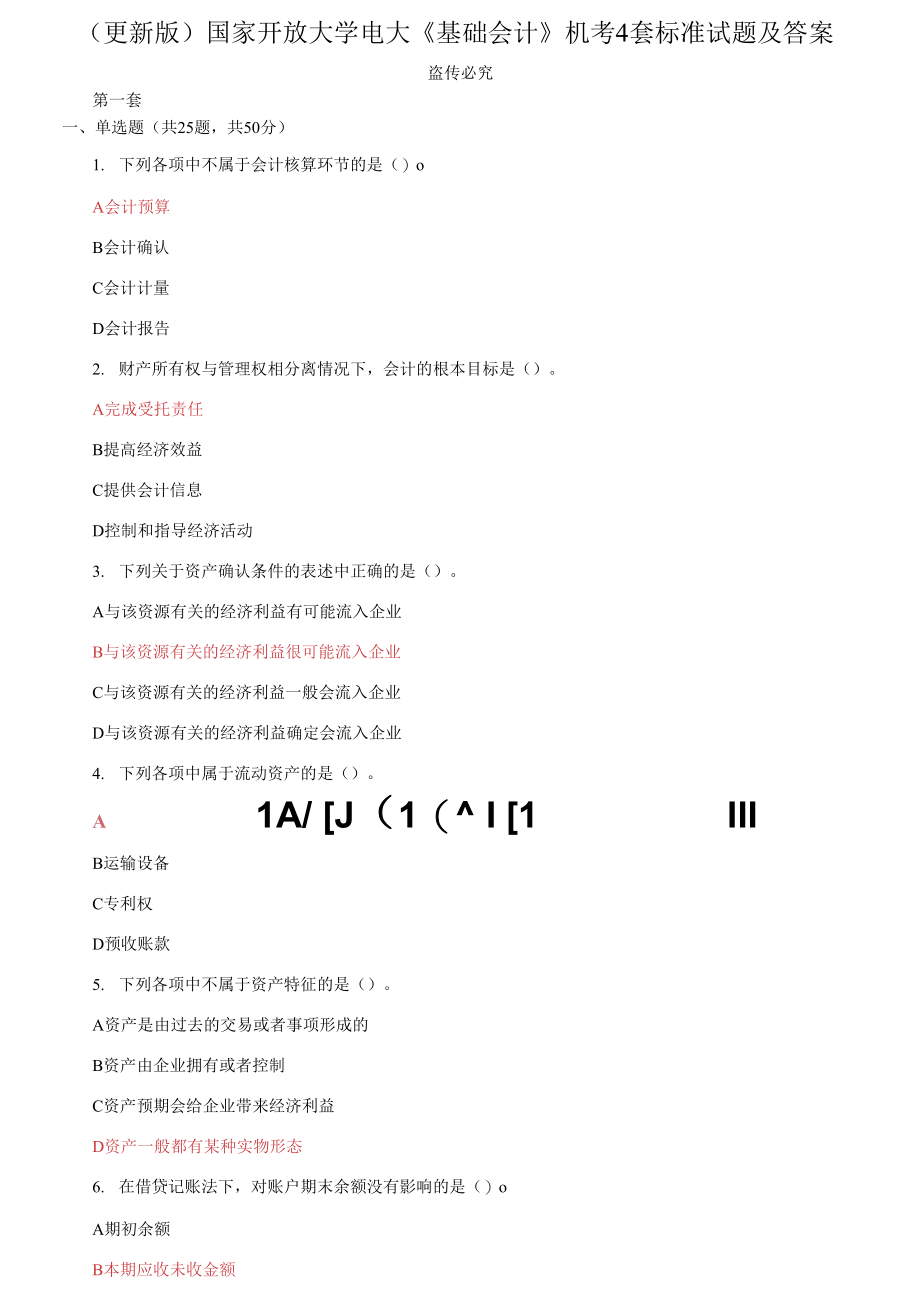 国家开放大学电大《基础会计》机考4套标准试题及答案42_第1页