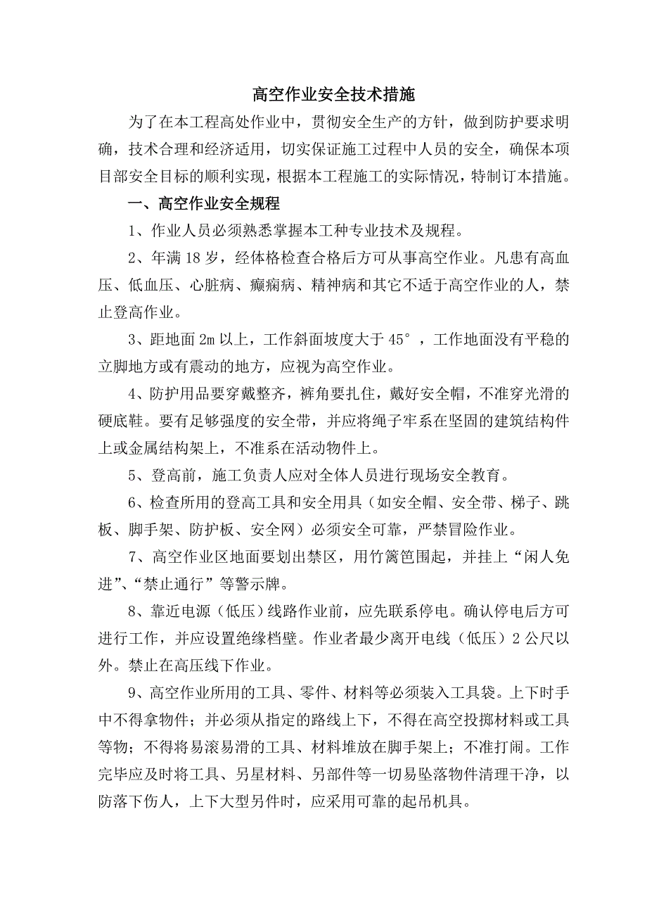 高空作业安全技术措施.doc_第1页