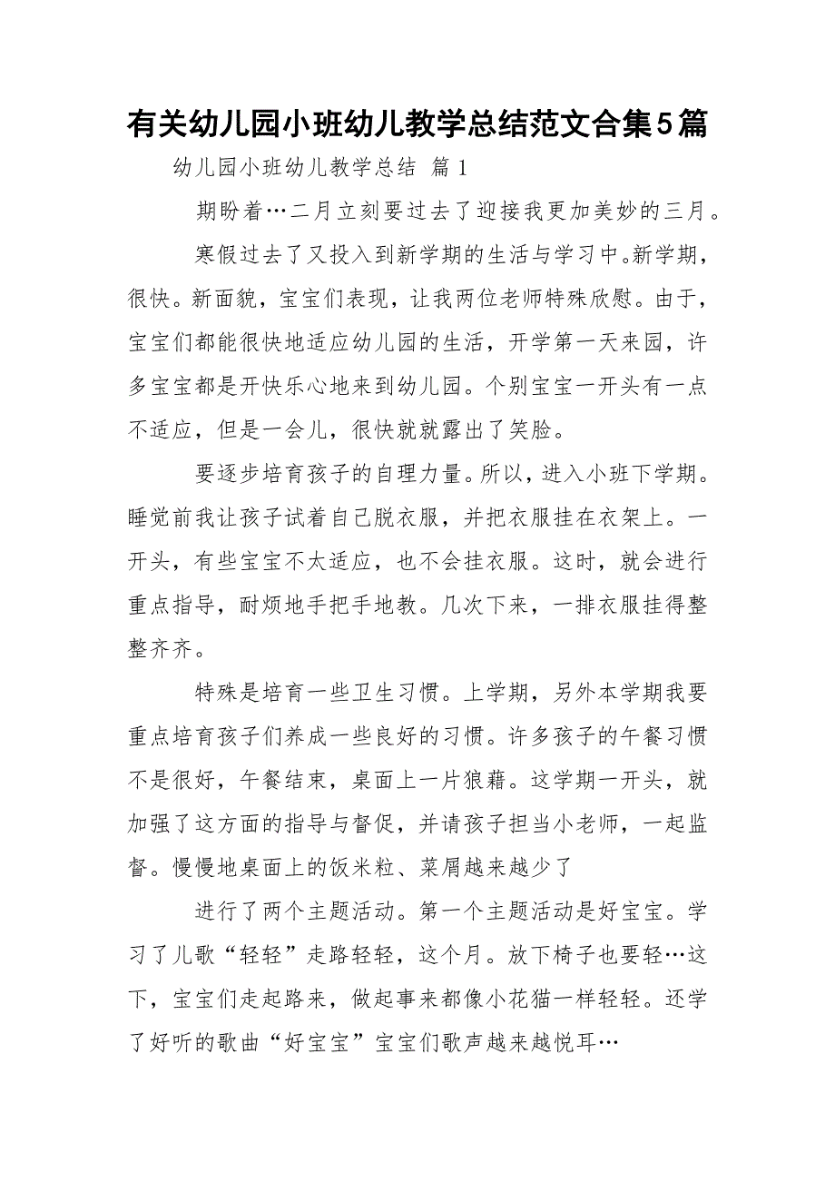 有关幼儿园小班幼儿教学总结范文合集5篇_第1页