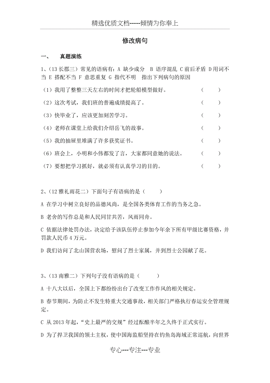 四大名校小升初修改病句练习(共5页)_第1页