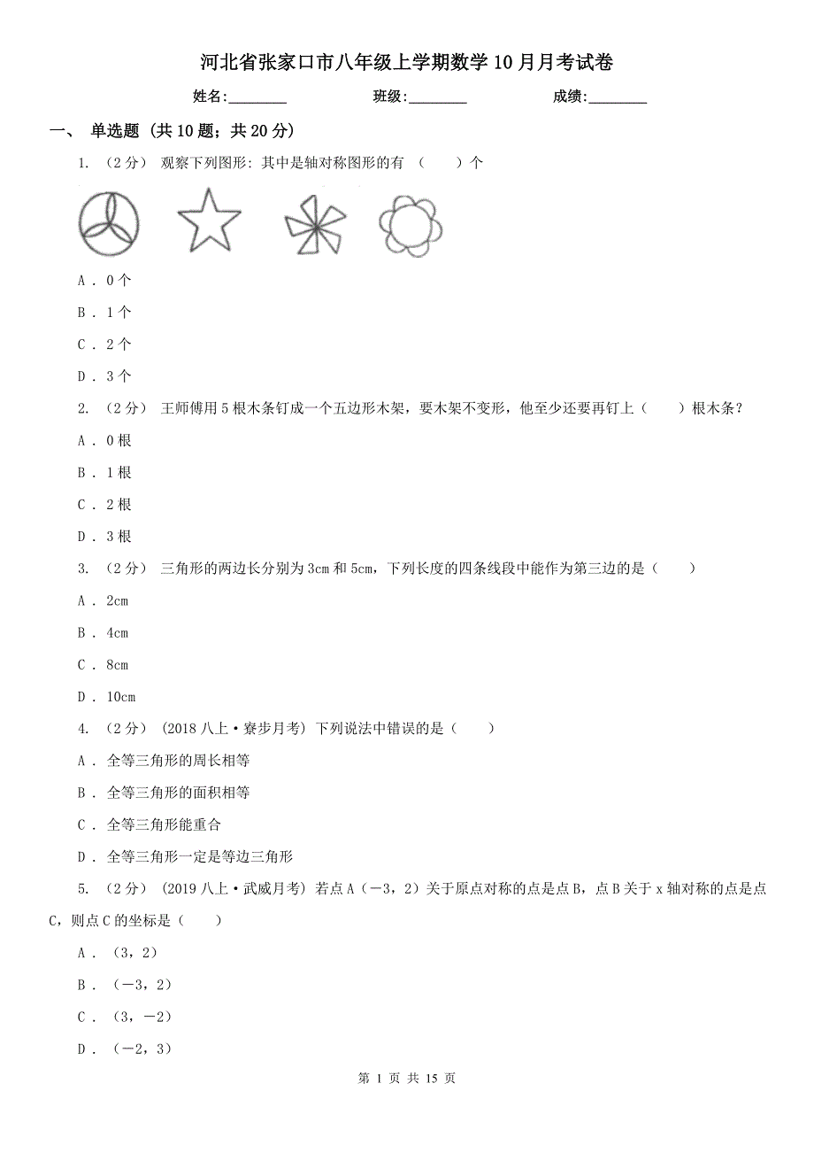 河北省张家口市八年级上学期数学10月月考试卷_第1页