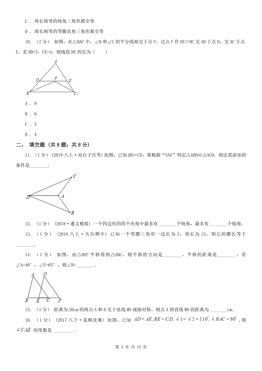 河北省张家口市八年级上学期数学10月月考试卷_第3页