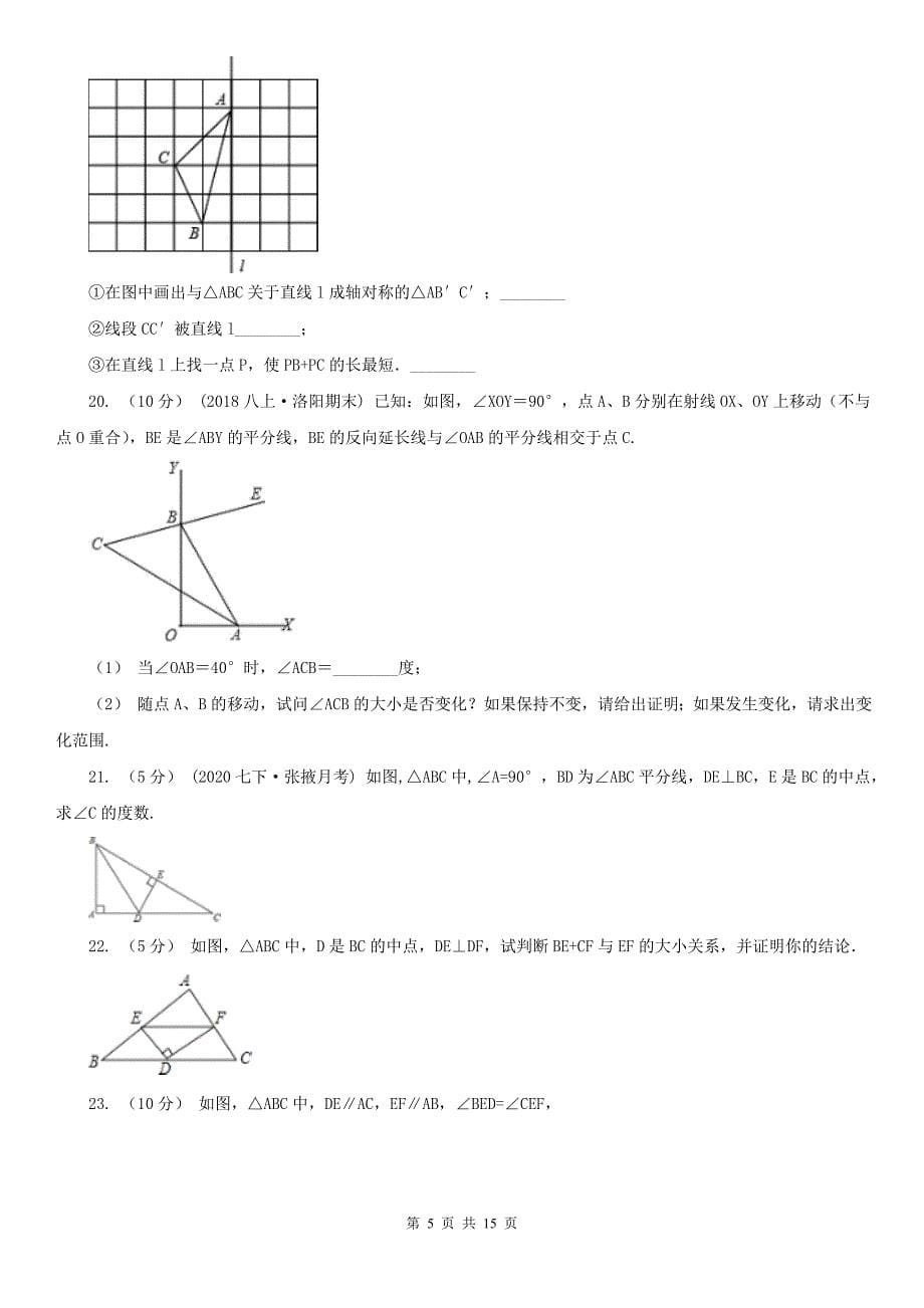 河北省张家口市八年级上学期数学10月月考试卷_第5页