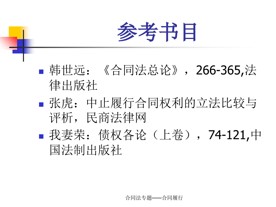 合同法专题合同履行课件_第1页