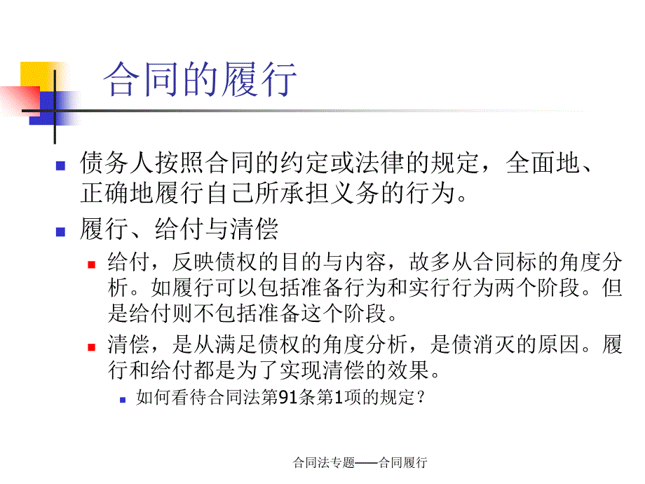 合同法专题合同履行课件_第2页