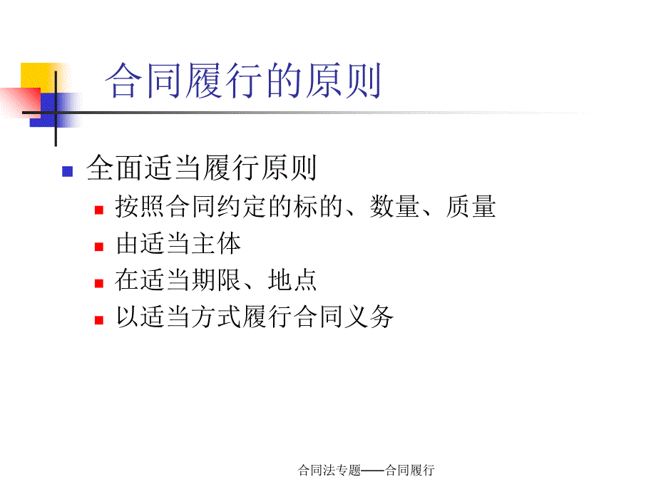 合同法专题合同履行课件_第3页