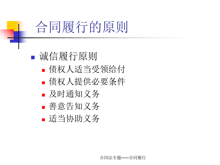 合同法专题合同履行课件_第4页