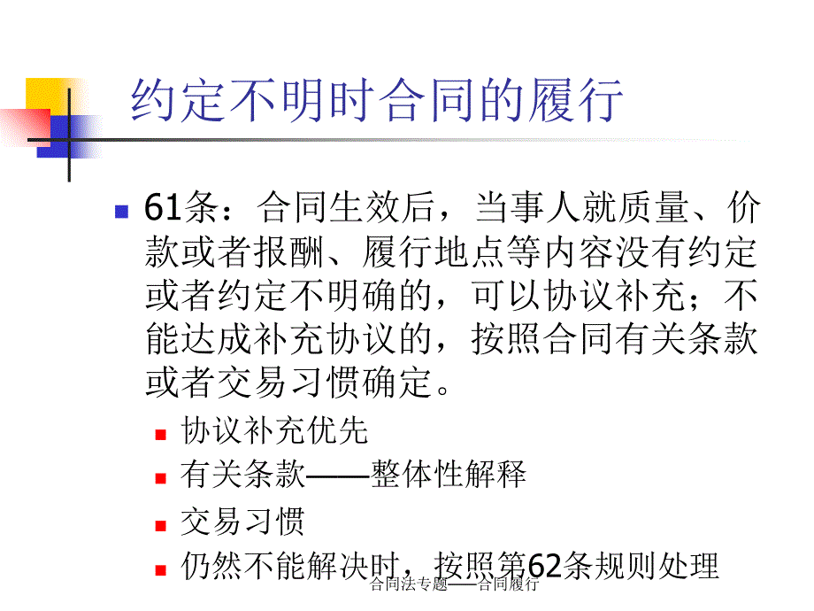 合同法专题合同履行课件_第5页