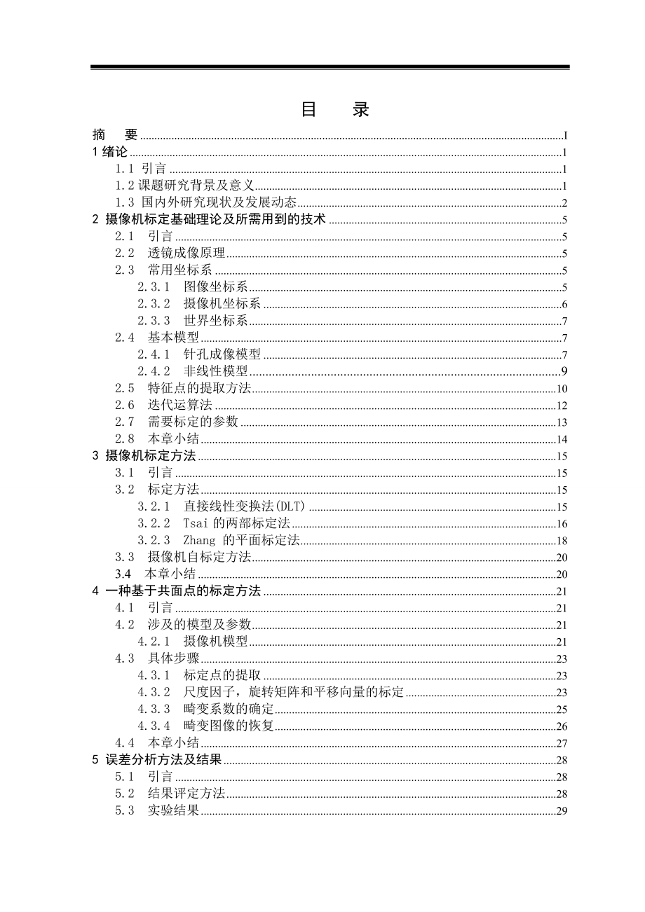 摄像机标定理论和方法毕业论文_第3页