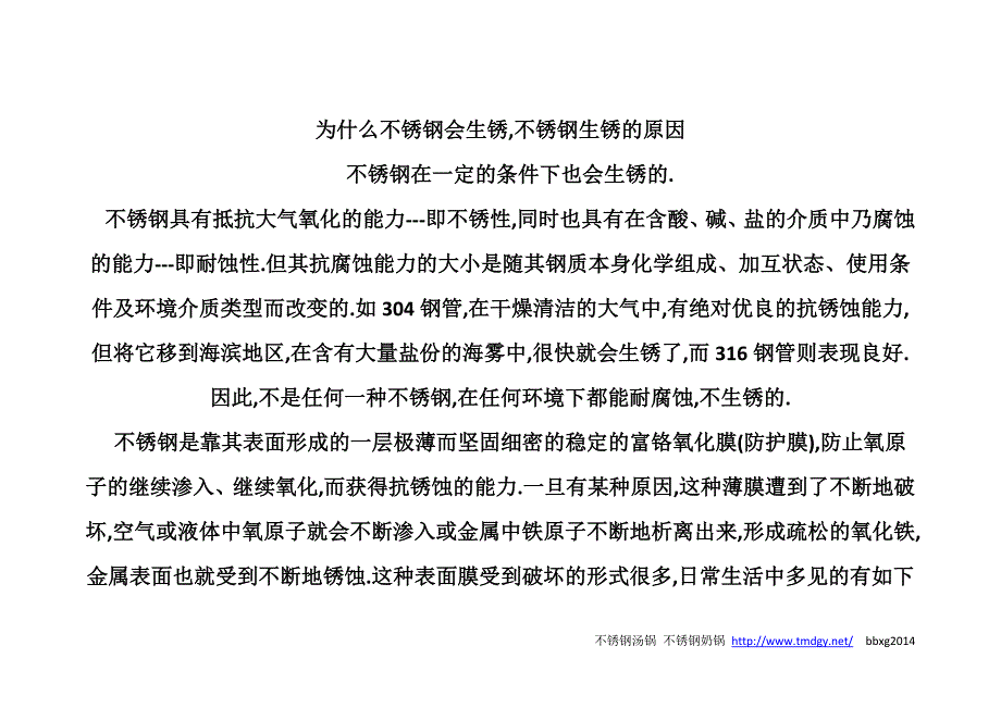 为什么不锈钢会生锈,不锈钢生锈的原因.doc_第2页