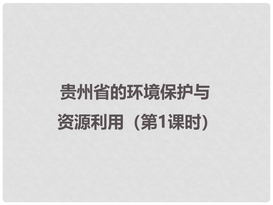 八年级地理下册 第八章 第四节《贵州省的环境保护与资源利用》课件 （新版）湘教版_第1页