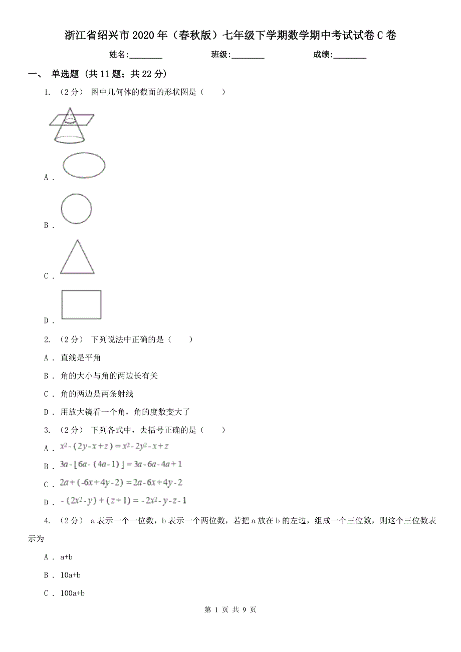 浙江省绍兴市2020年（春秋版）七年级下学期数学期中考试试卷C卷（练习）_第1页