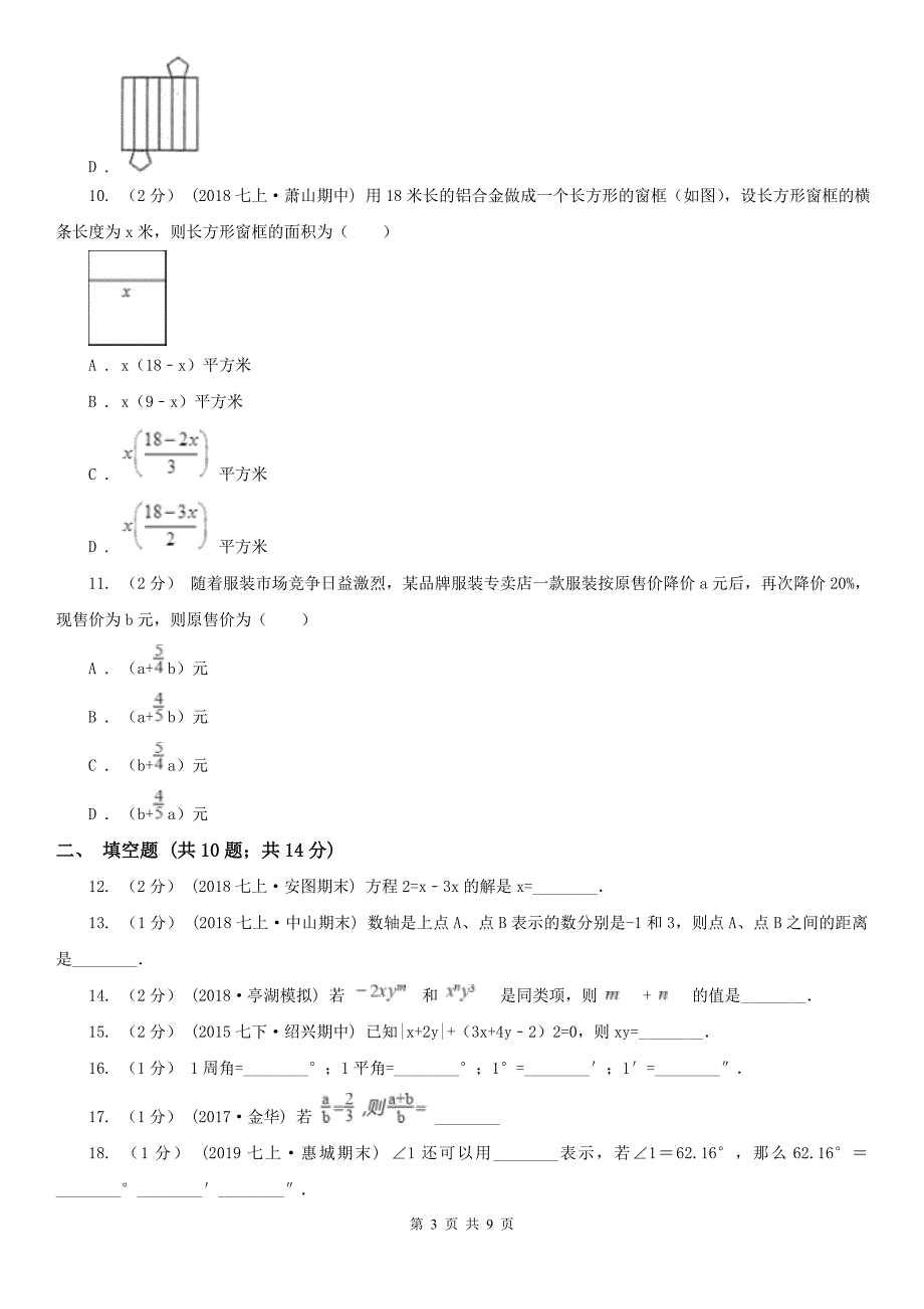 浙江省绍兴市2020年（春秋版）七年级下学期数学期中考试试卷C卷（练习）_第3页