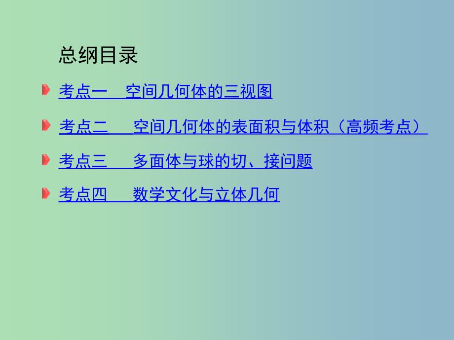 高三数学二轮复习第一篇专题突破专题五立体几何第1讲空间几何体的三视图表面积与体积课件理.ppt_第3页