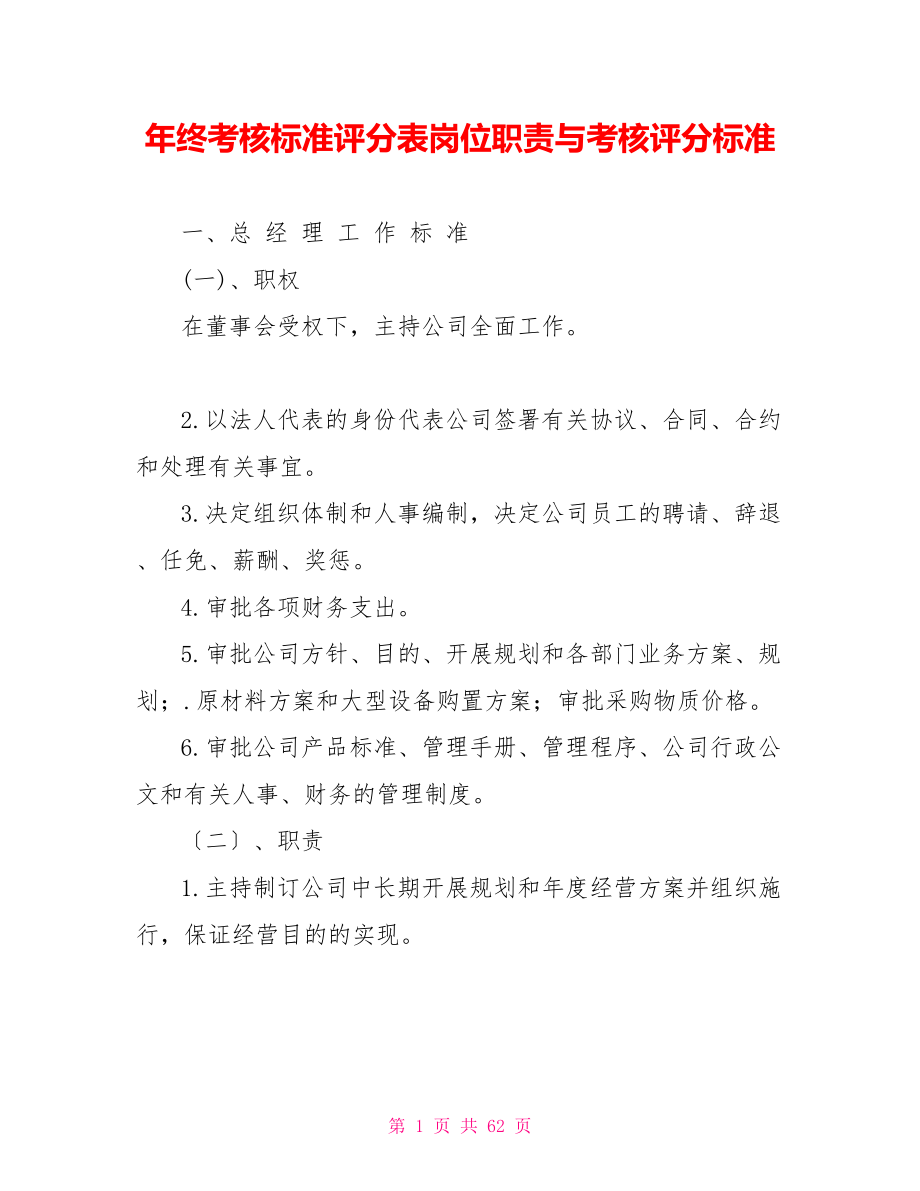 年终考核标准评分表岗位职责与考核评分标准_第1页