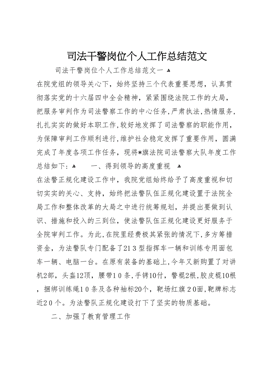 司法干警岗位个人工作总结范文_第1页