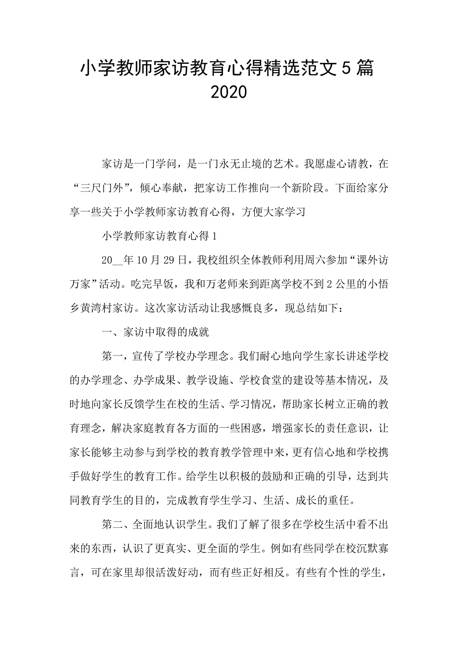 小学教师家访教育心得精选范文5篇2020.doc_第1页