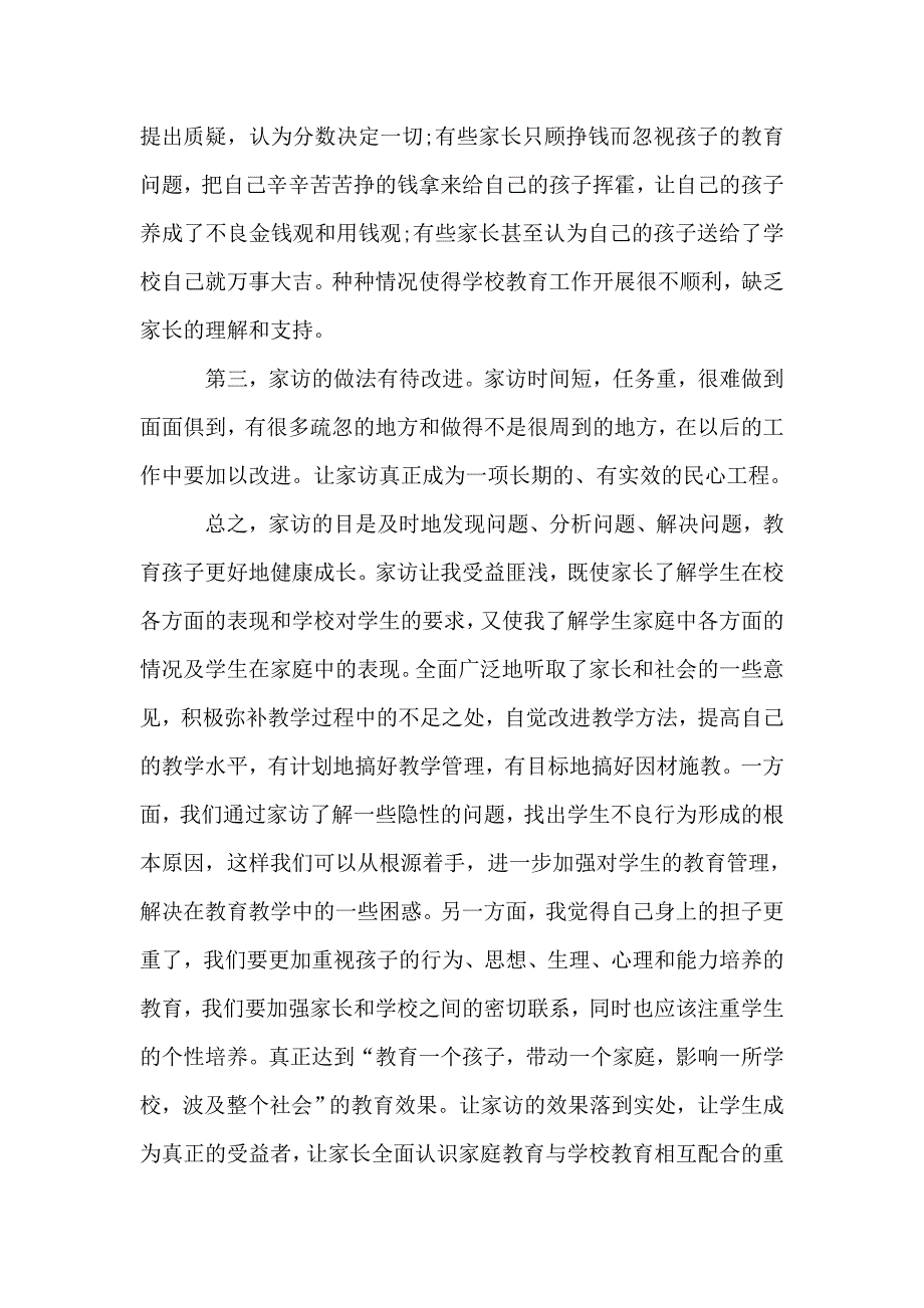 小学教师家访教育心得精选范文5篇2020.doc_第3页