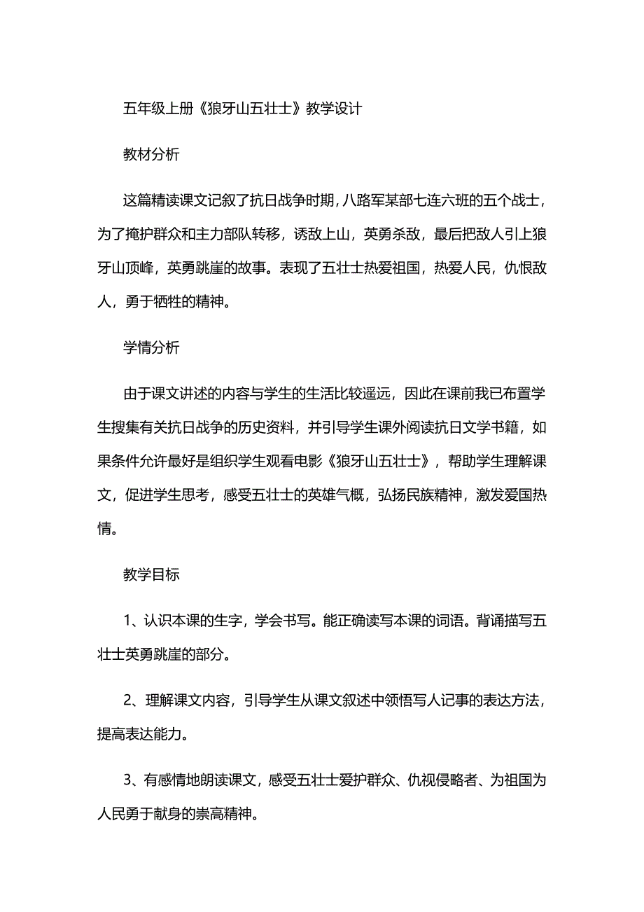 狼牙山五壮士教学设计_第1页