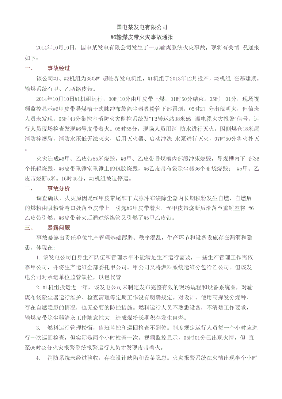 电厂输煤系统安全事故汇编_第1页