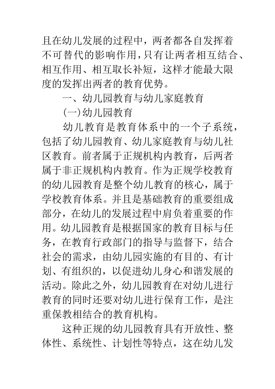 关于幼儿园教育与幼儿家庭教育的思考.docx_第2页