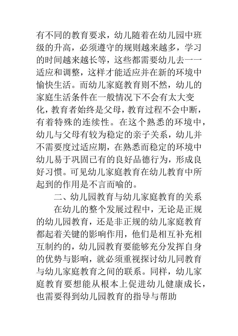 关于幼儿园教育与幼儿家庭教育的思考.docx_第5页