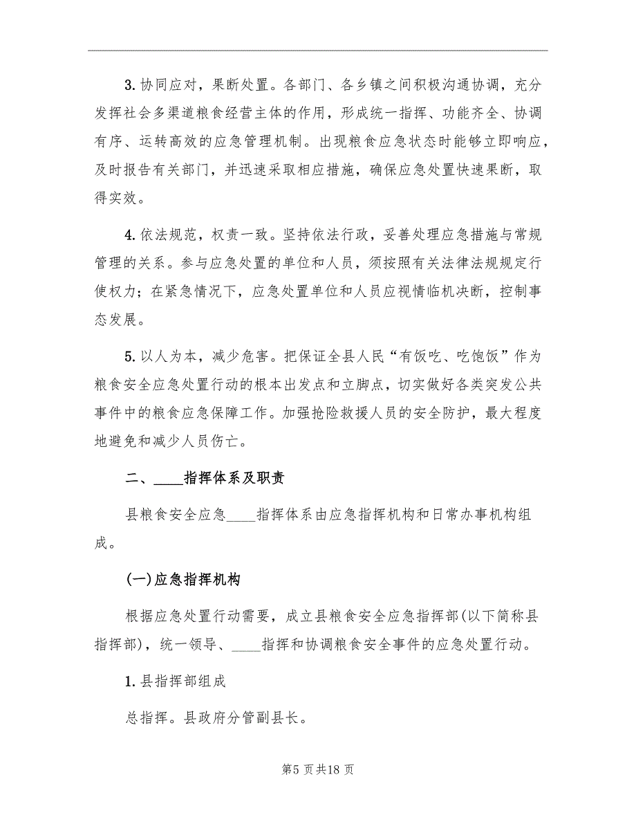 2022县粮食安全应急预案_第5页