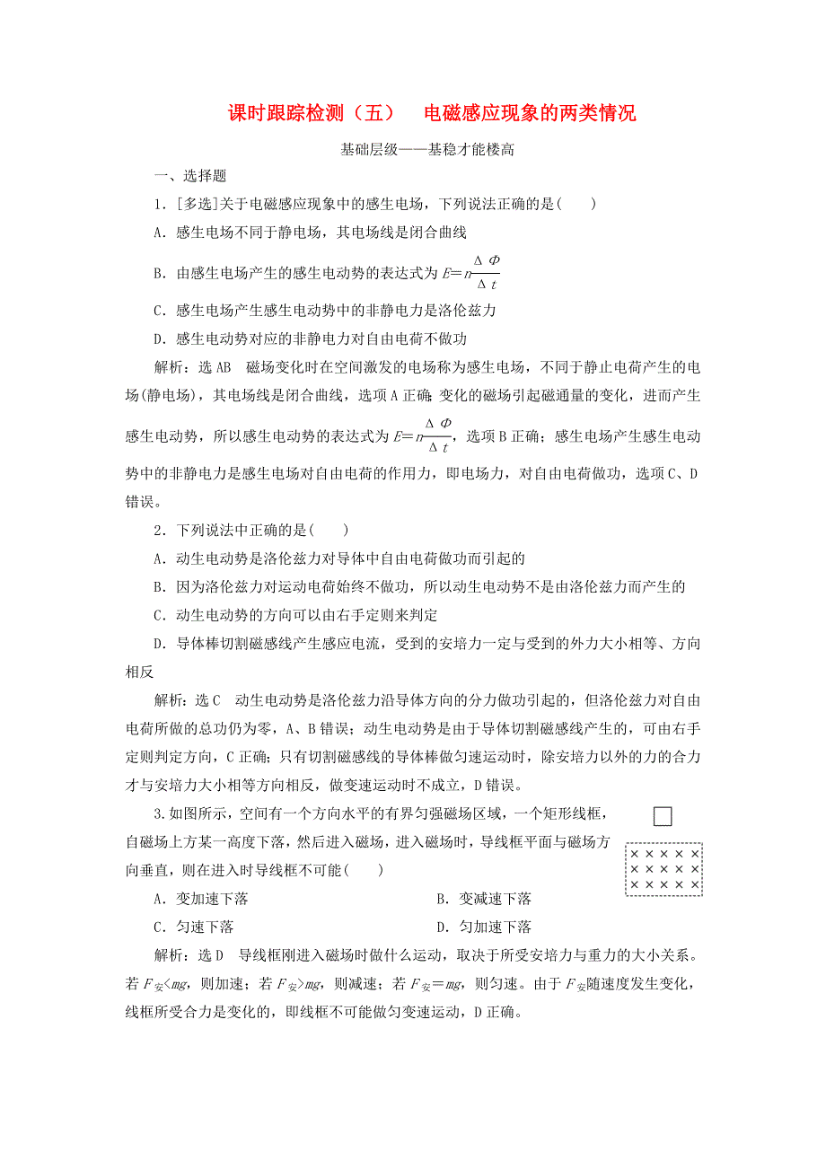 2019-2020学年高中物理课时跟踪检测五电磁感应现象的两类情况新人教版选修_第1页