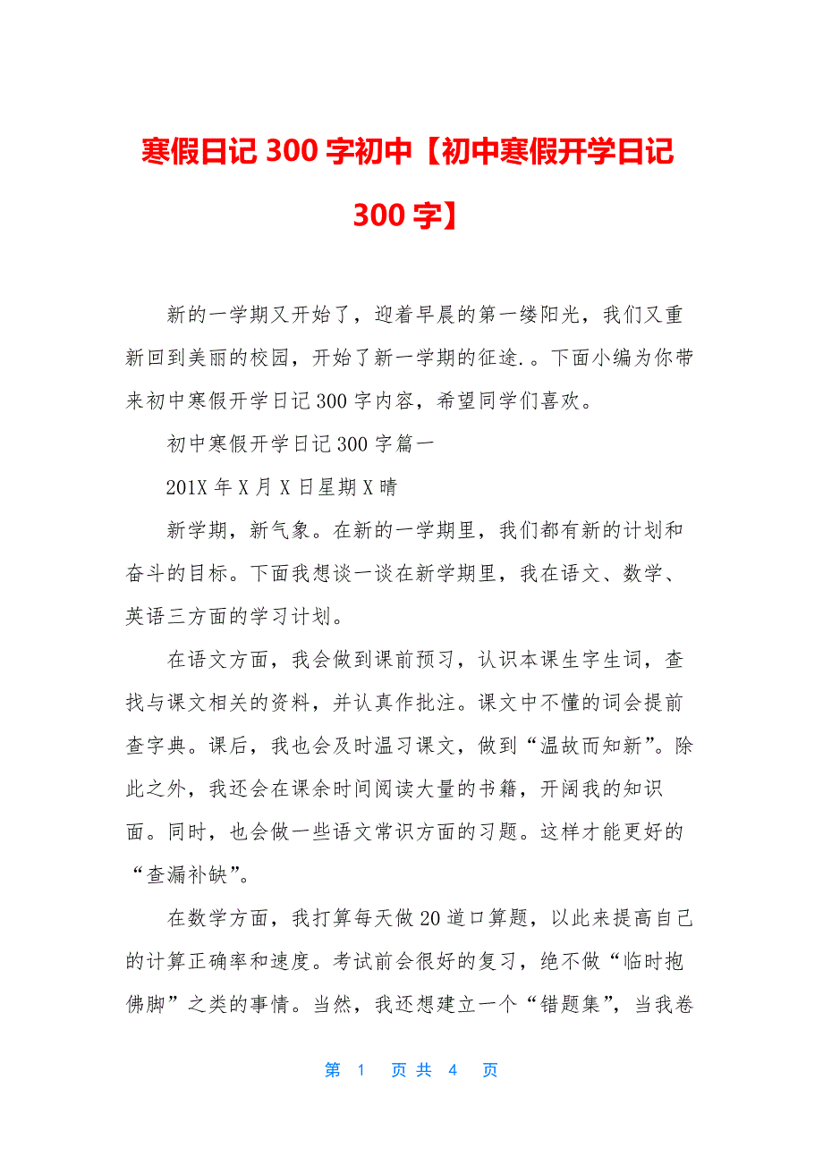 寒假日记300字初中【初中寒假开学日记300字】.docx_第1页