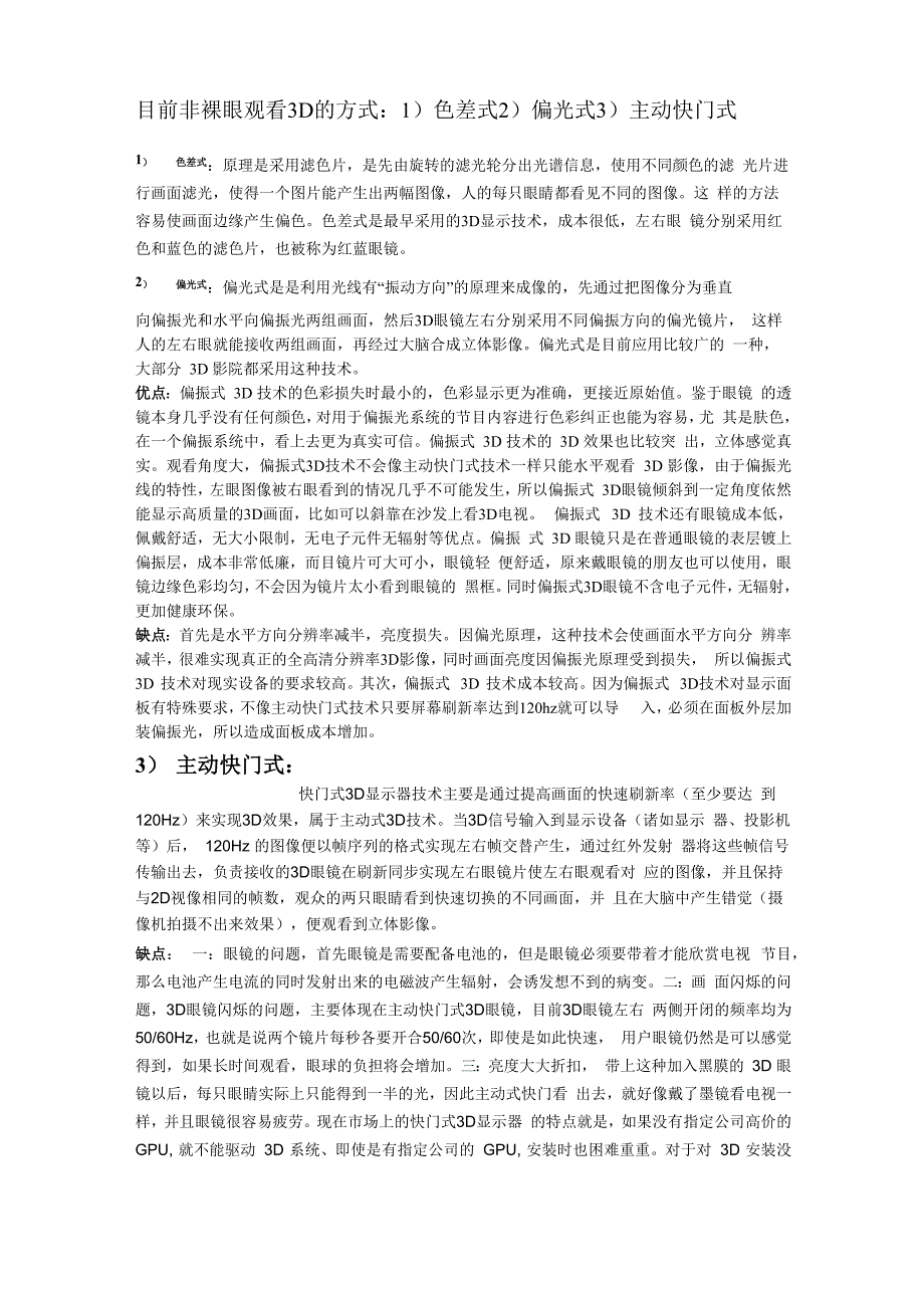 3D的非裸眼观看方式_第1页