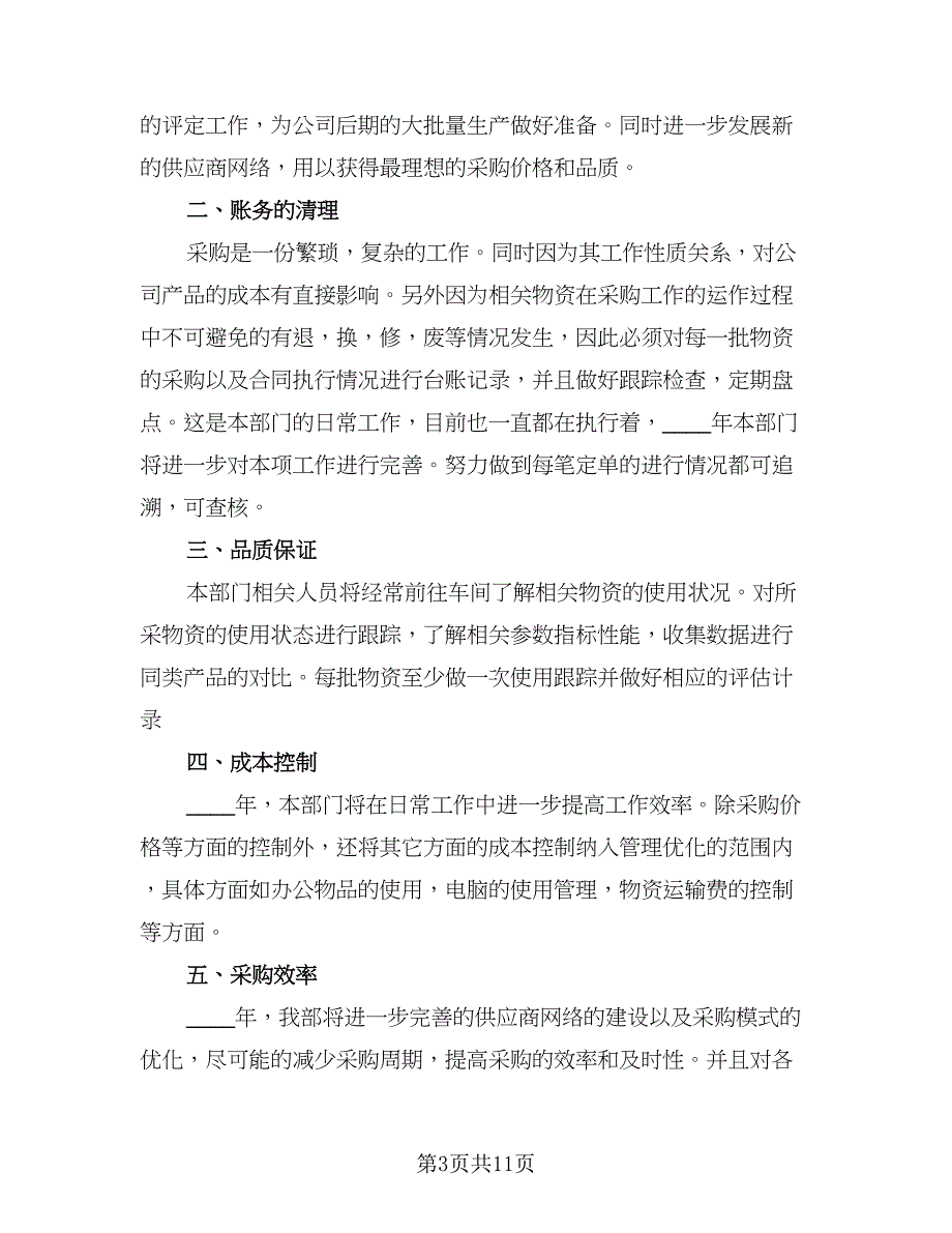 采购部个人工作计划模板（五篇）.doc_第3页