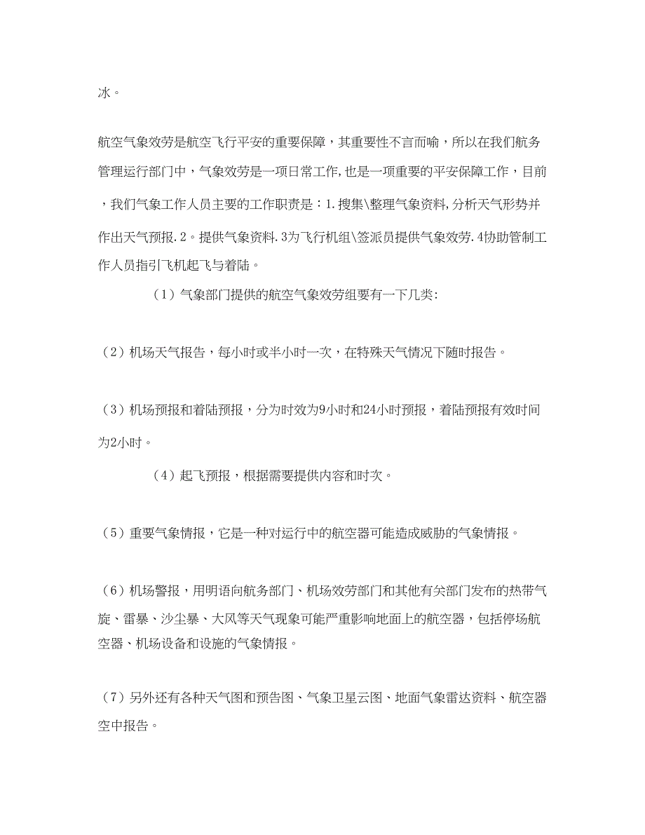 2023年《安全技术》之航空气象与飞行安全.docx_第3页