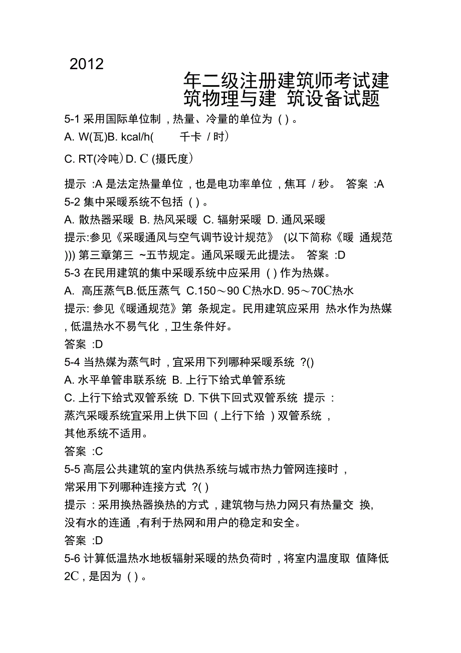 2012年二级注册建筑师考试建筑物理与建筑设备试题_第1页