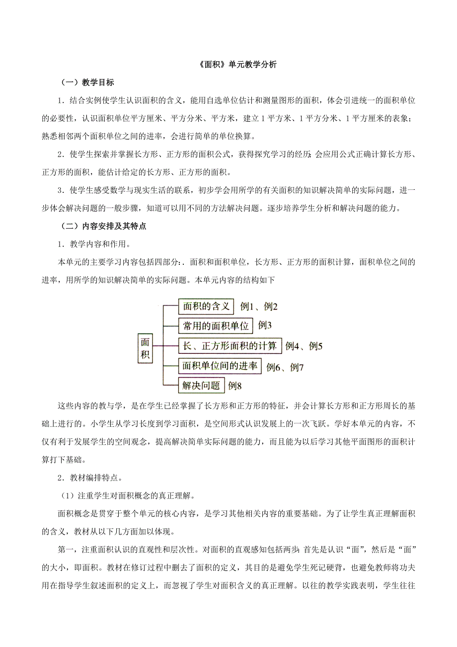 《面积》单元教学分析.doc_第1页