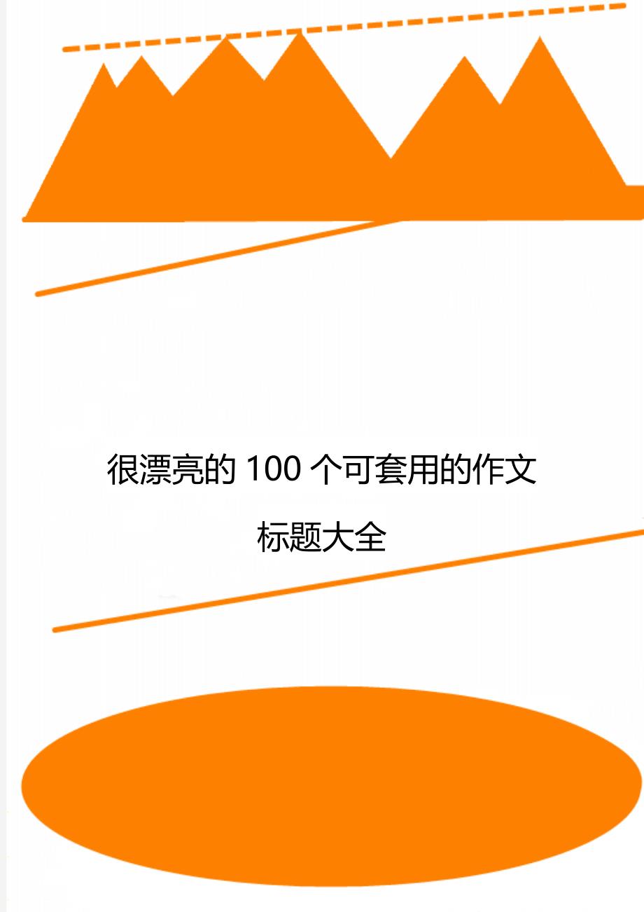 很漂亮的100个可套用的作文标题大全_第1页