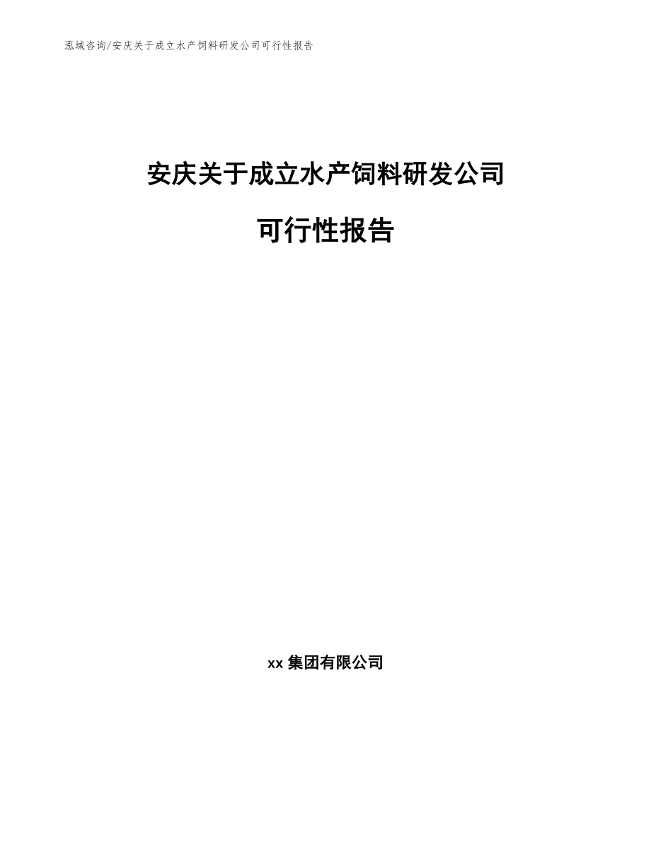 安庆关于成立水产饲料研发公司可行性报告【参考范文】_第1页