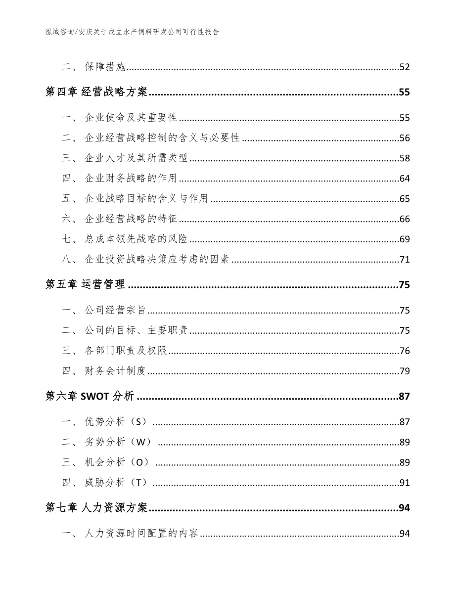 安庆关于成立水产饲料研发公司可行性报告【参考范文】_第3页