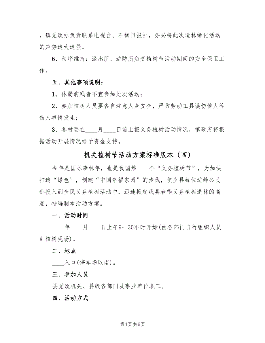 机关植树节活动方案标准版本（5篇）_第4页