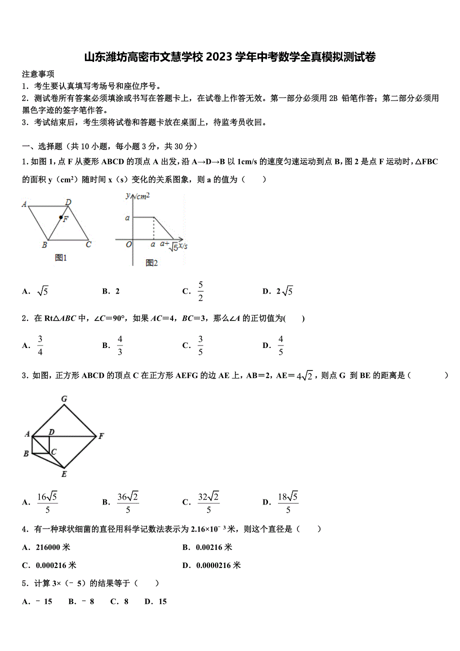 山东潍坊高密市文慧学校2023学年中考数学全真模拟试题(含答案解析）.doc_第1页