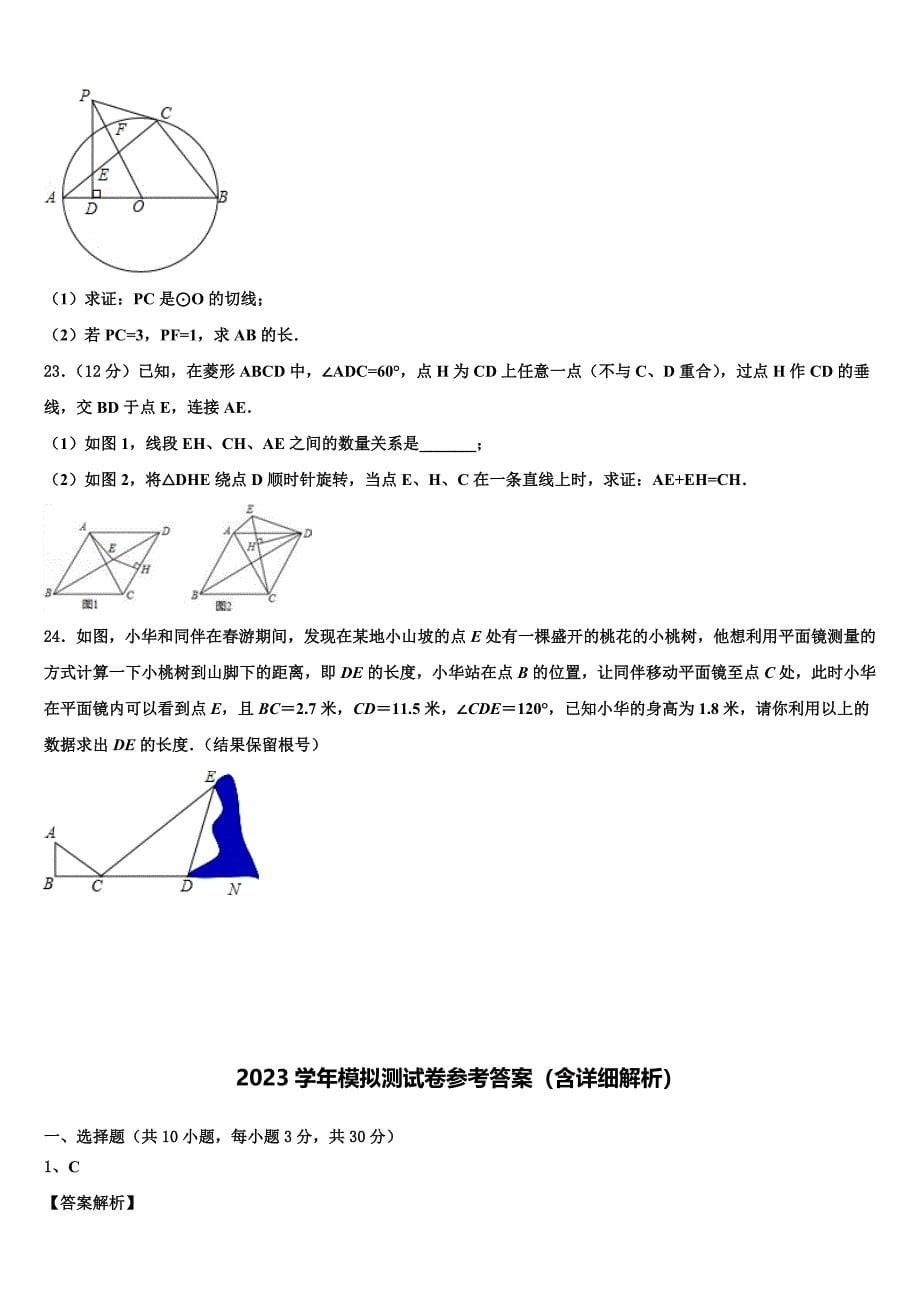 山东潍坊高密市文慧学校2023学年中考数学全真模拟试题(含答案解析）.doc_第5页