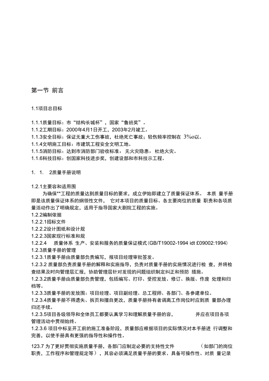 某工程项目ISO9000贯标质量手册范本_第1页