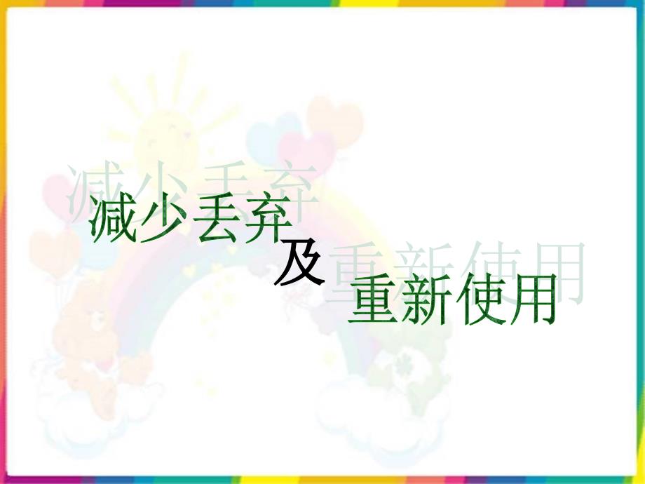 六年级下册科学课件4.3减少丢弃及重新使用教科版_第2页