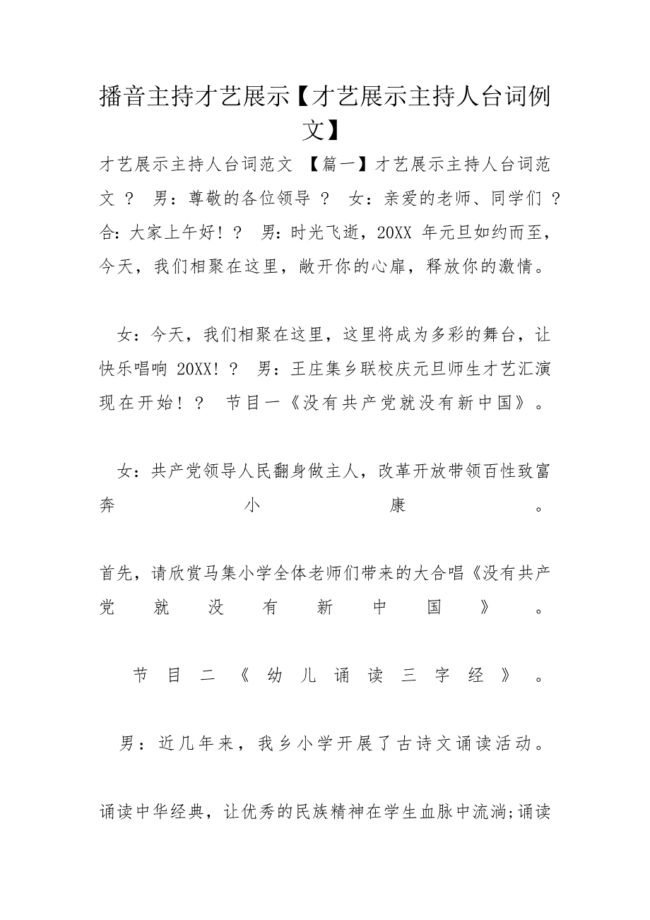 播音主持才艺展示【才艺展示主持人台词例文】_第1页