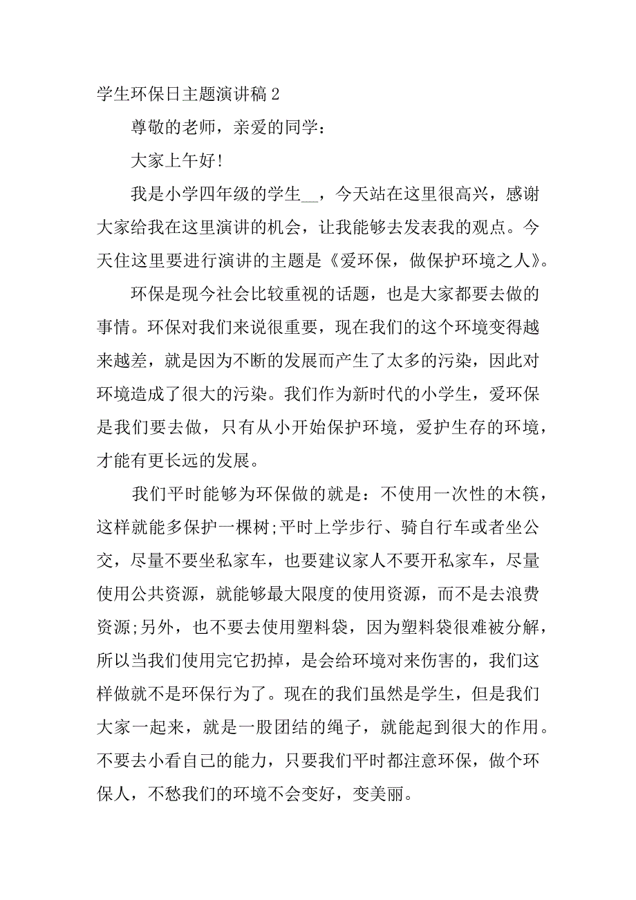 学生环保日主题演讲稿3篇小学生世界环境日演讲稿_第3页