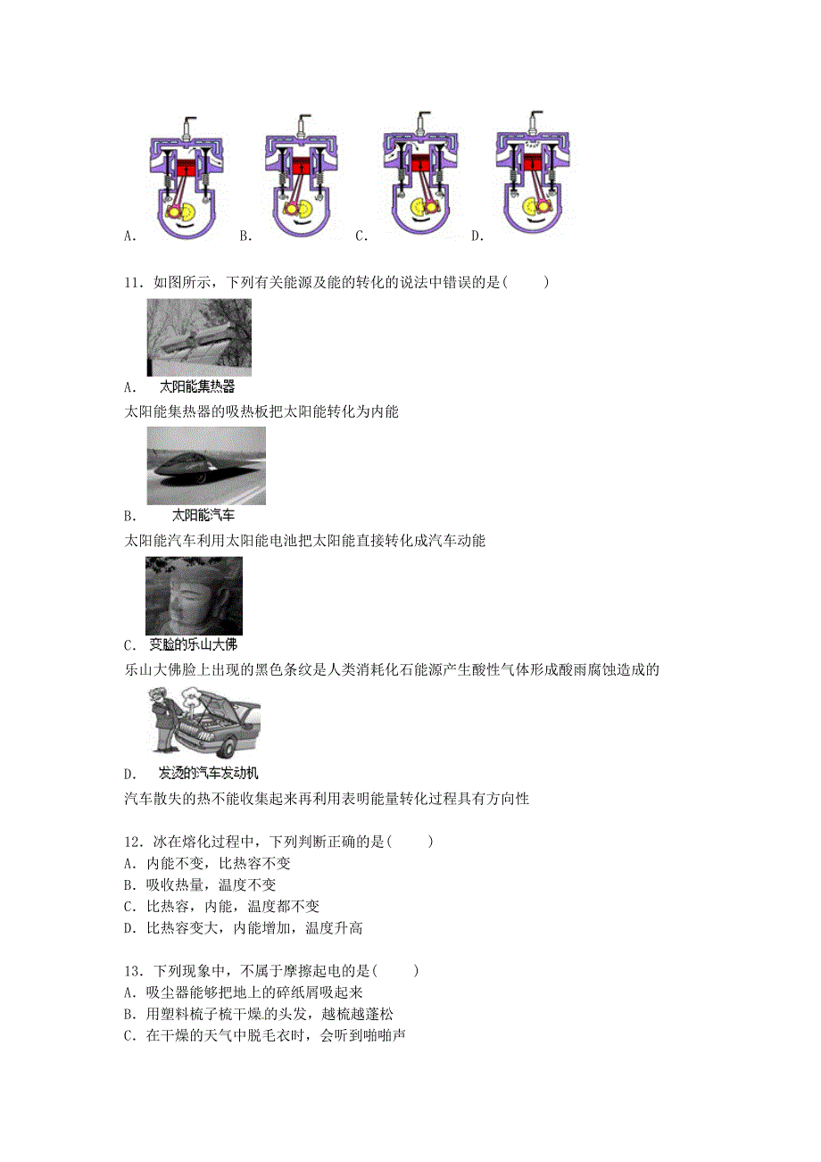 河北省沧州市沧县杜生一中2016届九年级物理上学期第一次月考试题含解析新人教版_第4页